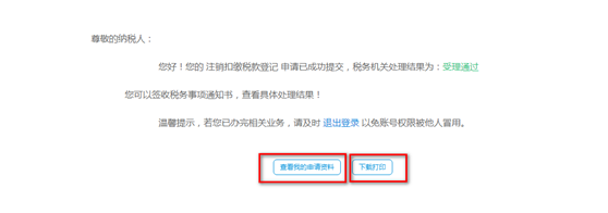 下載打印《注銷(xiāo)扣繳稅款登記表》和《稅務(wù)事項(xiàng)通知書(shū)（受理通知）》