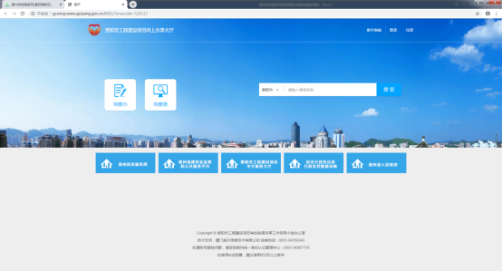 貴陽市工程建設(shè)辦理界面