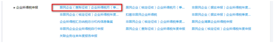 居民企業(yè)（查賬征收）企業(yè)所得稅月（季）度申報(bào)