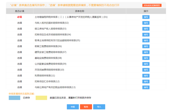 進(jìn)入申報表填寫界面