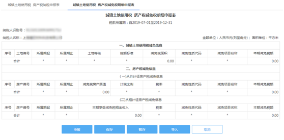 城鎮(zhèn)土地使用稅房產(chǎn)稅減免稅明細(xì)申報(bào)表