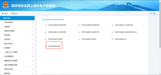 點擊“涉稅專業(yè)服務恢復”