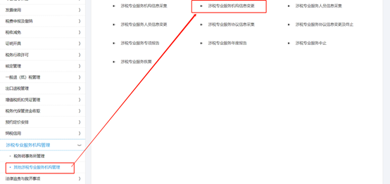 點擊“涉稅專業(yè)服務(wù)機構(gòu)信息變更”