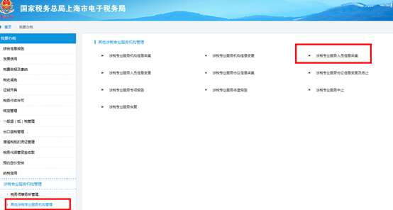 點(diǎn)擊“涉稅專(zhuān)業(yè)服務(wù)人員信息采集”