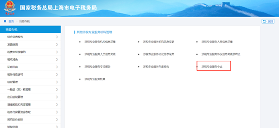 點擊“涉稅專業(yè)服務(wù)中止”