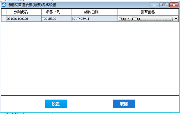 發(fā)票設置規(guī)格