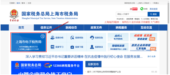 國(guó)家稅務(wù)總局上海市電子稅務(wù)局首頁(yè)