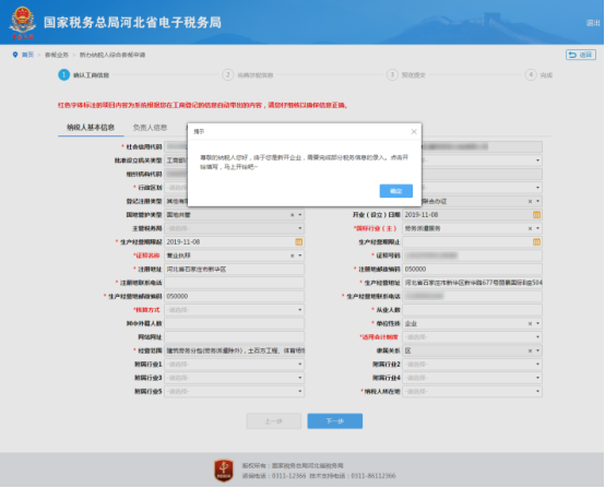 納稅人確認工商登記信息并補錄稅務信息