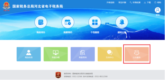 河北省電子稅務(wù)局首頁