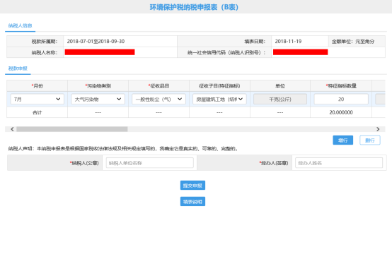 環(huán)境保護(hù)稅申報(bào)B表