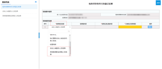 稅務師事務所行政登記變更