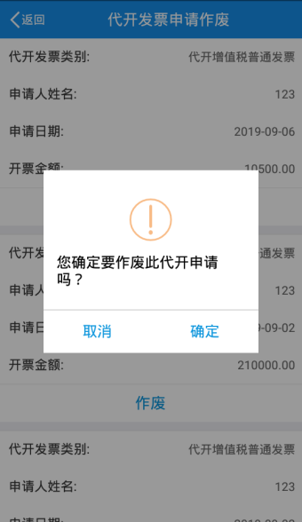 您確定要作廢此代開申請嗎？