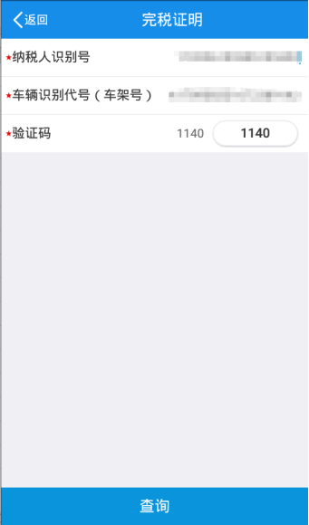 輸入相應(yīng)的納稅人識別號以及車架號和驗證碼