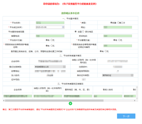 填寫電子發(fā)票服務(wù)平臺(tái)初始備案變更信息