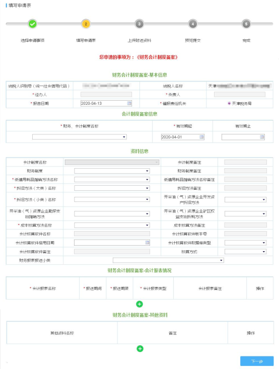 填寫(xiě)財(cái)務(wù)會(huì)計(jì)制度備案信息