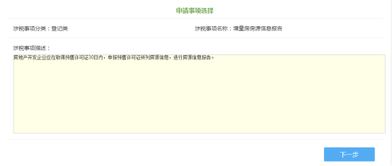 申請(qǐng)事項(xiàng)選擇