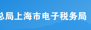 上海市電子稅務(wù)局企業(yè)會計制度財務(wù)報表申報流程說明