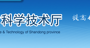 山東省2020年第一批擬更名高新技術(shù)企業(yè)名單公示