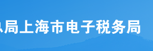 上海市電子稅務(wù)局入口及用戶注冊流程及主要功能說明