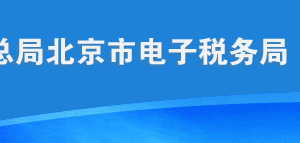 北京市電子稅務(wù)局環(huán)境保護(hù)稅申報A表操作流程說明