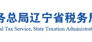 沈陽市稅務局第一稅務分局涉稅投訴舉報及納稅服務電話