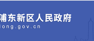 浦東新區(qū)民政局（社團局）各科室和局屬單位地址及聯(lián)系電話