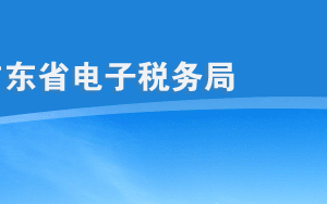 廣東省電子稅務(wù)局入口及用戶登錄操作說明