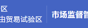 浦東新區(qū)市場監(jiān)督管理局內(nèi)設(shè)機構(gòu)及直屬工商所聯(lián)系電話