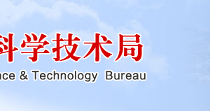 日照市科學技術(shù)局各科室政務服務咨詢電話