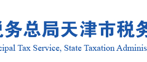 天津市電子稅務局本市匯總繳納企業(yè)所得稅總機構(gòu)登記操作說明