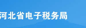 河北省電子稅務局水資源稅納稅申報表A操作流程說明