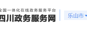 樂山市各區(qū)縣行政審批局辦事大廳地址及聯(lián)系電話