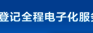 天津市企業(yè)登記全程電子化服務(wù)平臺(tái)企業(yè)開辦“一窗通辦”操作說明