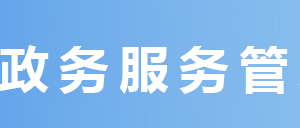 達州市政務服務中心辦事大廳窗口工作時間及咨詢電話