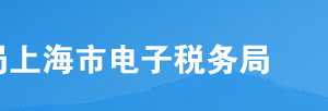 上海市電子稅務(wù)局入口及注銷扣繳稅款登記流程說明