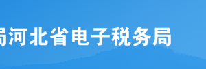 河北省電子稅務局入口及用戶登錄操作流程說明