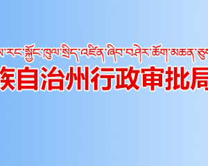 阿壩州各縣（市）行政審批局辦事大廳郵政預約服務電話