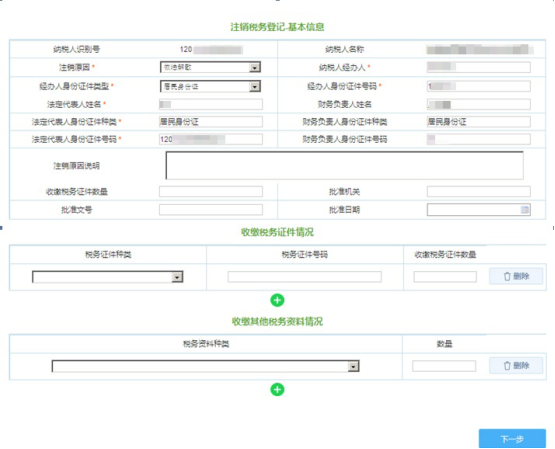 稅務(wù)注銷登記申請頁面