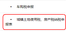 城鎮(zhèn)土地使用稅、房產(chǎn)稅納稅申報(bào)表