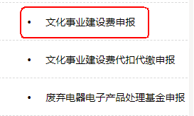 文化事業(yè)建設(shè)費(fèi)申報(bào)