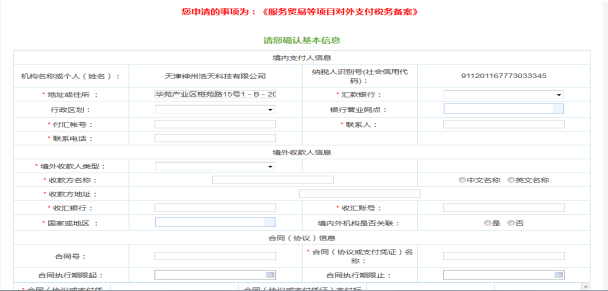 服務貿(mào)易等項目對外支付稅務備案