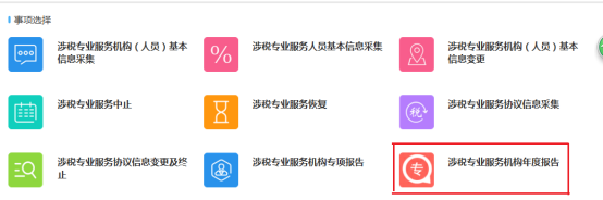 涉稅專業(yè)服務(wù)機(jī)構(gòu)年度報(bào)告