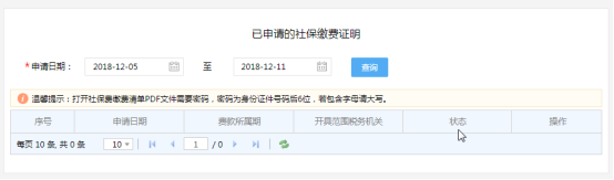 已申請(qǐng)的社保繳費(fèi)證明