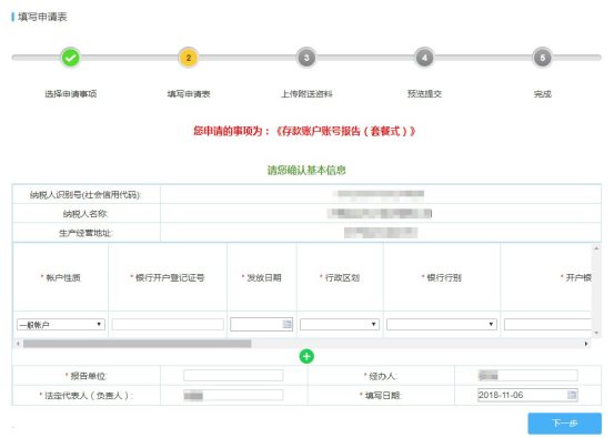 點擊“存款賬戶賬號報告（套餐式）”事項