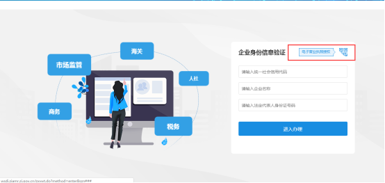 企業(yè)授權(quán)信息驗證登錄