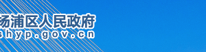 上海市楊浦區(qū)市場監(jiān)督管理局下屬機構地址及聯(lián)系電話