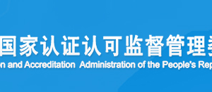 遼寧省職業(yè)健康安全管理體系認證機構名單證書編號及聯(lián)系方式