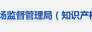 新余市市場監(jiān)督管理局各分局所辦公時(shí)間地址及咨詢電話