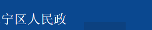 上海市長(zhǎng)寧區(qū)虹橋街道辦事處直屬部門(mén)聯(lián)系電話