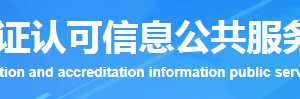 天津市質量管理體系認證機構名單證書編號及聯(lián)系方式